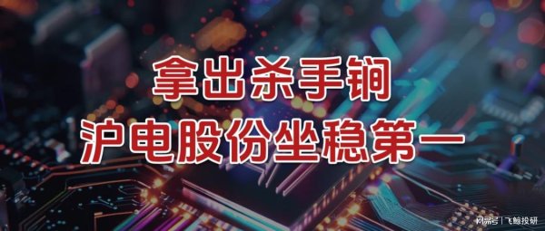 配资的好处 拿出杀手锏，沪电股份，坐稳第一！