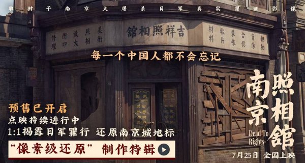 股票配资导航 《南京照相馆》点映收获震撼高口碑“像素级还原”特辑揭制作细节